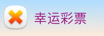 幸运彩票 Logo